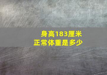 身高183厘米 正常体重是多少